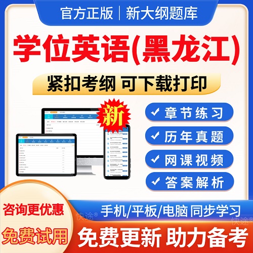 2024成人高等教育 黑龙江学士学位英语专升本考试题库软件