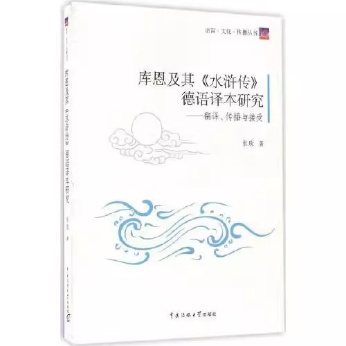 库恩及其《水浒传》德语译本研究：翻译、传播与接受