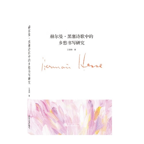 赫尔曼·黑塞诗歌中的乡愁书写研究（德语、中文）