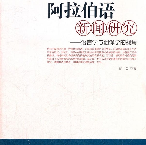 【正版书籍】阿拉伯语新闻研究