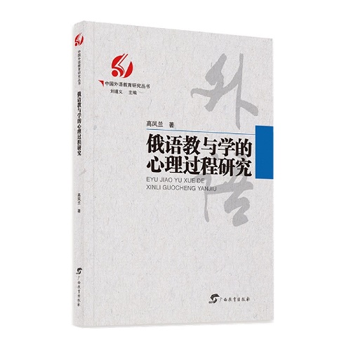 俄语教与学的心理过程研究