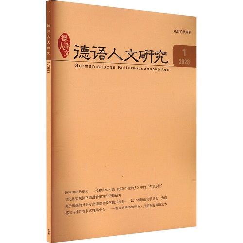 德语人文研究 2023年第1期 外语教学与研究出版社
