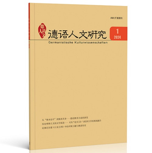 【外研社】德语人文研究 2024年第1期