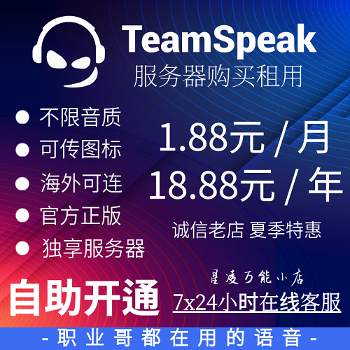 限时特惠：TeamSpeak3服务器租用 高音质