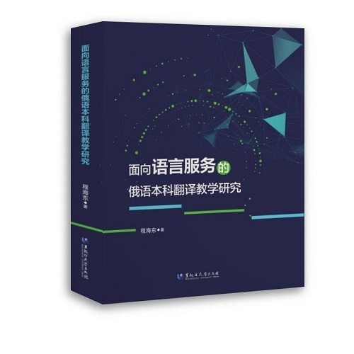正版书籍 面向语言服务的俄语本科翻译教学研究