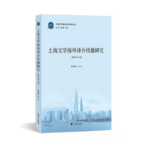 上海文学海外译介传播研究 (德语译介卷)