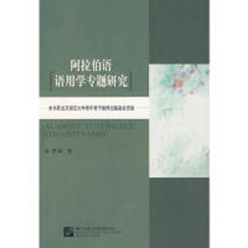 【正版】阿拉伯语语用学专题研究