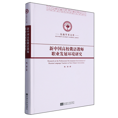 新中国高校俄语教师职业发展环境研究