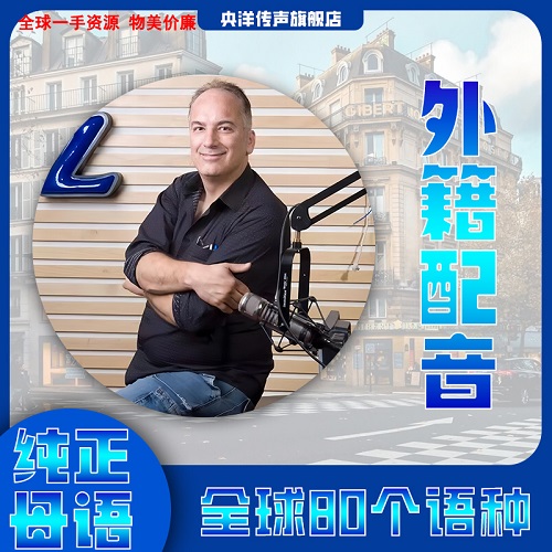 外籍英语配音 英式美式录制