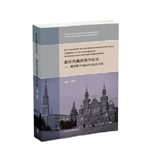 俄罗斯学研究 - 俄罗斯学国际研讨会集