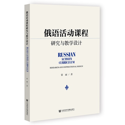 正版 俄语活动课程研究与教学设计 常丽 著