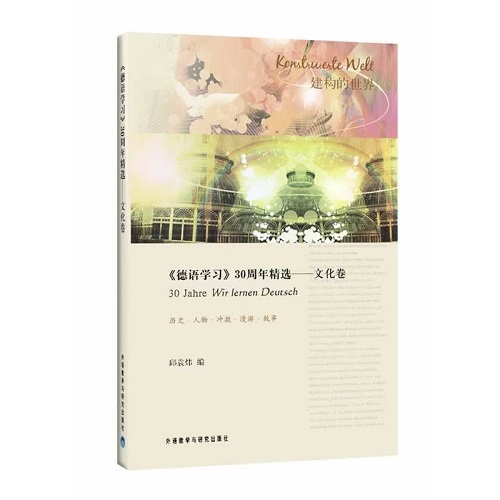 正版图书 德语学习30周年精选：文化卷