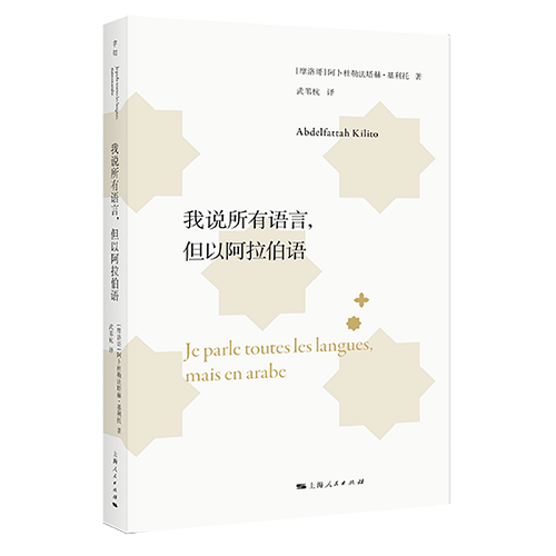 【正版】我说所有语言, 但以阿拉伯语