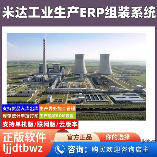 米达生产管理软件系统 工厂制造进销存BOM