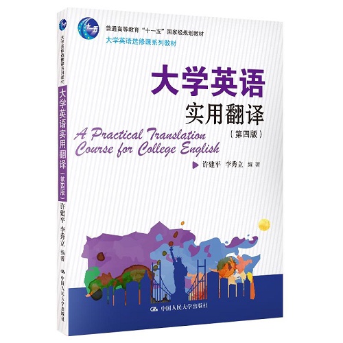 大学英语实用翻译 第四版