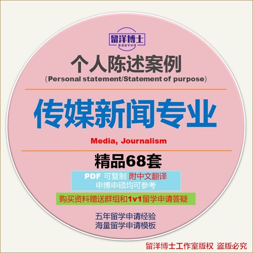 传媒新闻专业个人陈述 SOP动机信
