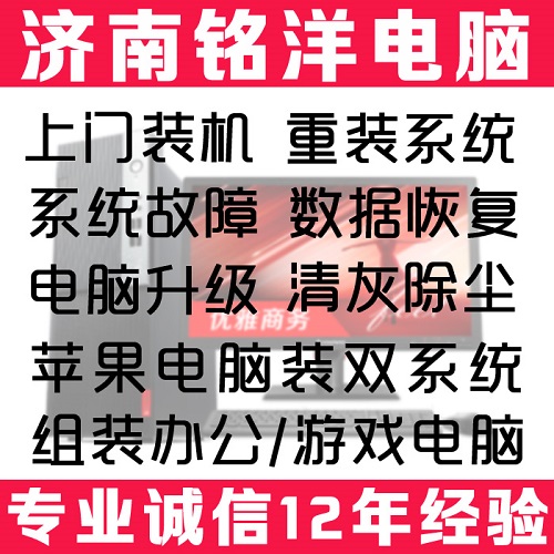 济南电脑维修 上门装系统装机清灰 数据恢复寄修