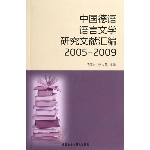 中国德语语言文学研究文献汇编 (2005-2009) (汉,德) 