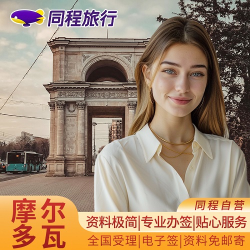 【同程】摩尔多瓦签证 简化材料