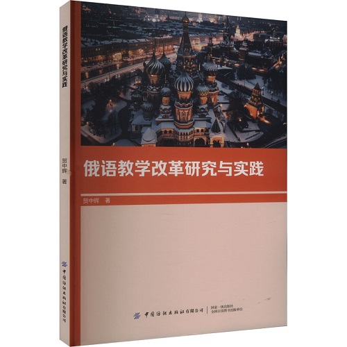 俄语教学改革研究与实践 贺中辉 著