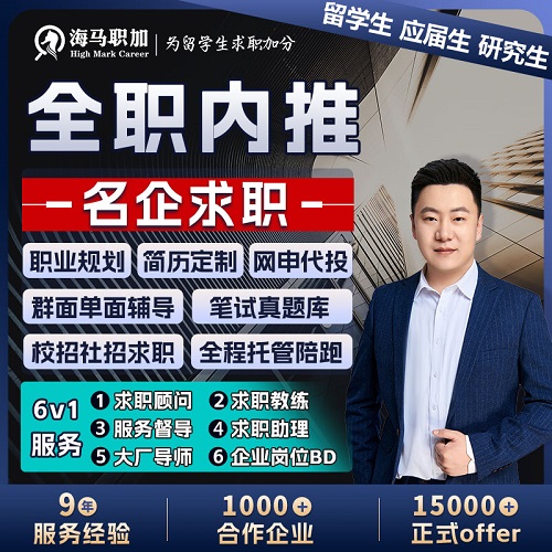 全职内推留学生应届生 500强外企互联网大厂