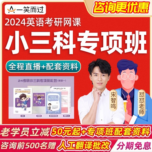 2024考研英语网课 英语一 小三科