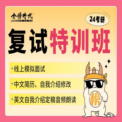 考研复试特训班 金榜时代考研复试