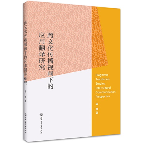 跨文化传播视阈下的应用翻译研究