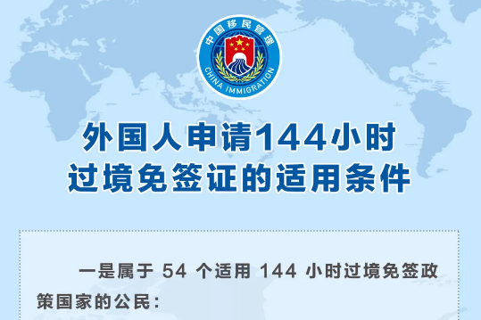过境免签政策