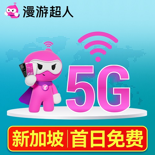 新加坡5G随身WiFi租赁 无限流量 樟宜漫游