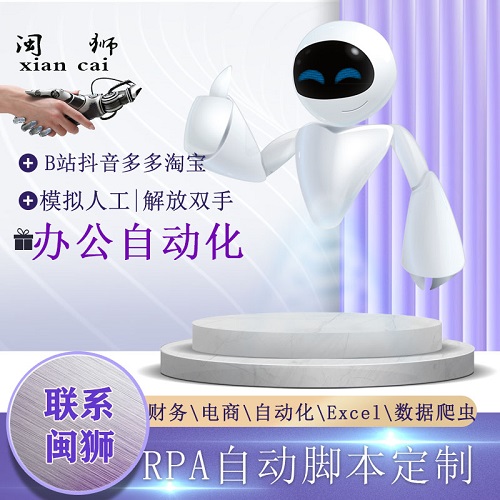 RPA脚本定制 财务电商数据爬虫 人工智能