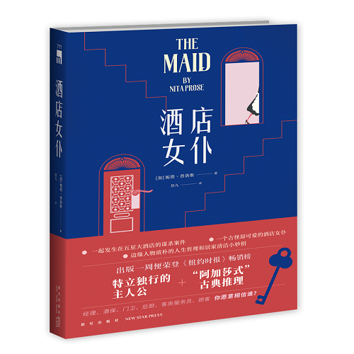 悬疑推理小说 酒店女仆 妮塔·普洛斯