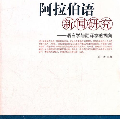 阿拉伯语新闻研究 语言学与翻译学的视角