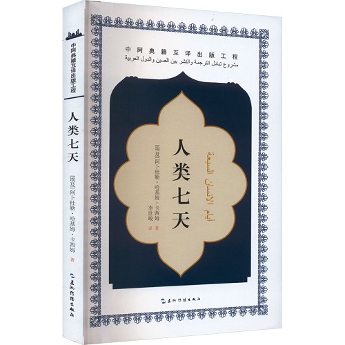 外国小说文学 人类七天 (埃及) 阿卜杜勒·哈基姆·卡西姆 著