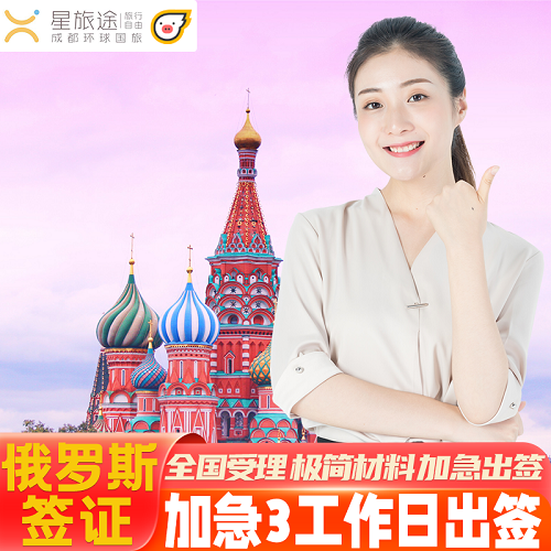 俄罗斯·旅游签证·北京送签·电子签证 加急