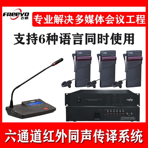 飞威无线同声传译 六通道系统 国际会议翻译