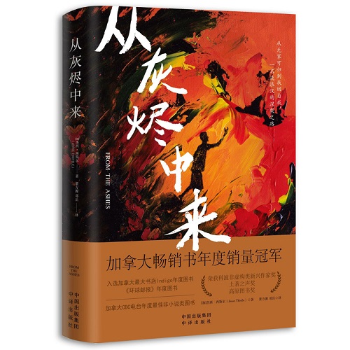外国文学小说 从灰烬中来 杰西·西斯尔 著