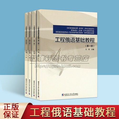 工程俄语基础教程 (俄语版) 全套4册 