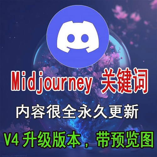 Midjourney热门词汇 ai软件绘画描述语