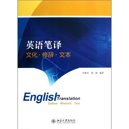 英语笔译——文化·修辞·文本