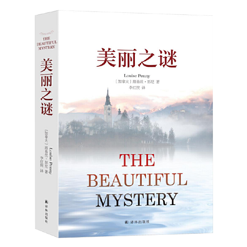 外国当代文学 美丽之谜 路易丝·彭尼