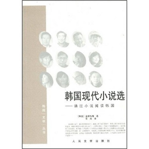 正版 韩国现代小说选：通过小说阅读韩国