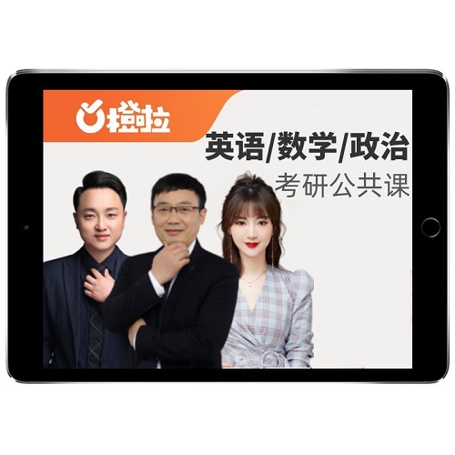 2025橙啦考研 李达英语一二网课