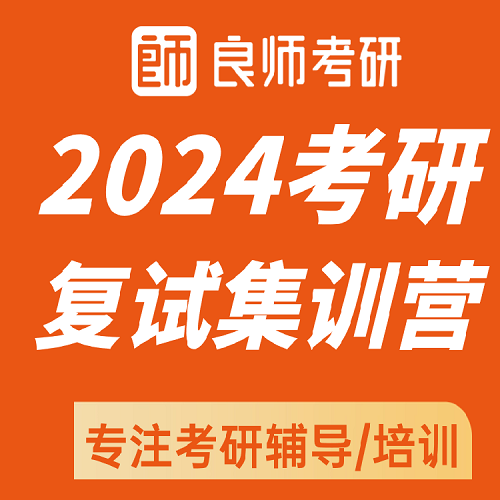 良师考研2024考研复试调剂 英语口语辅导