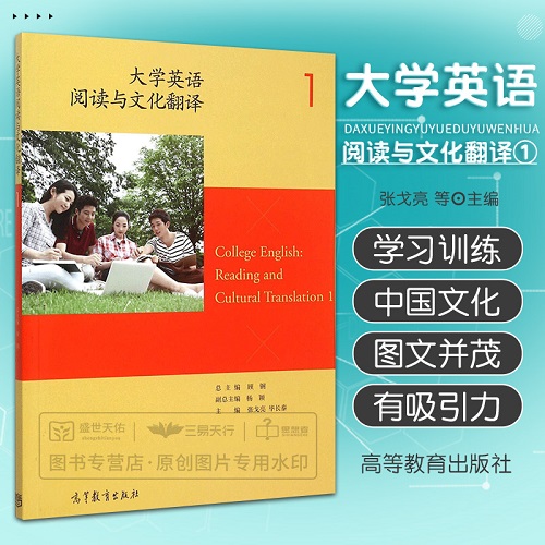 大学英语阅读与文化翻译 (1) 高等教育出版社