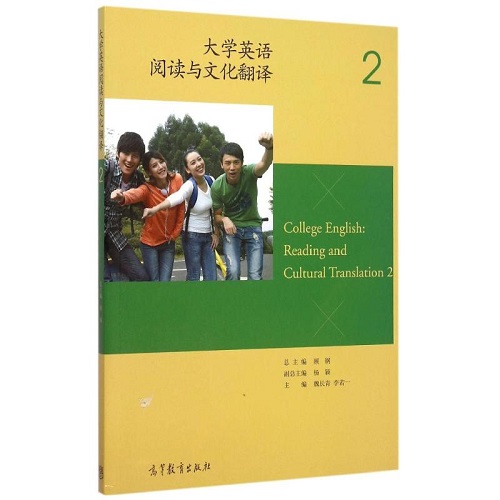 正版图书 大学英语阅读与文化翻译 2