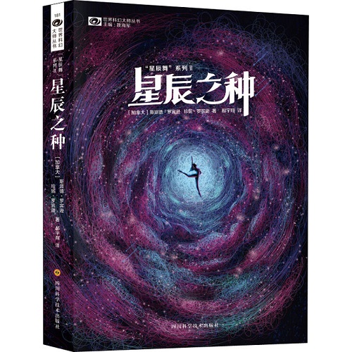 星辰之种 