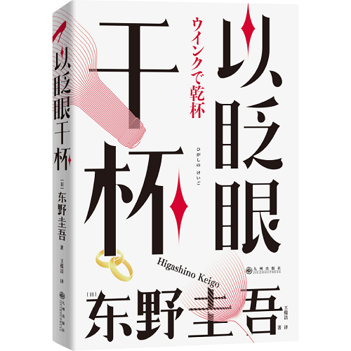 本格推理小说 以眨眼干杯 东野圭吾