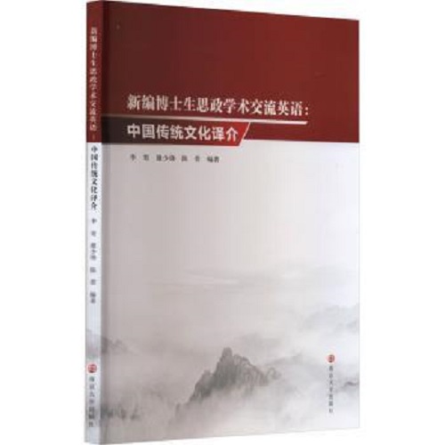 新编博士生思政学术交流英语：中国传统文化译介