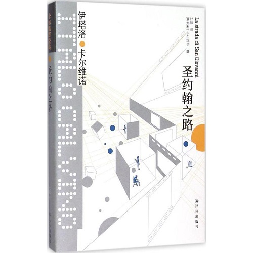外国文学小说 圣约翰之路 (意大利) 伊塔洛·卡尔维诺